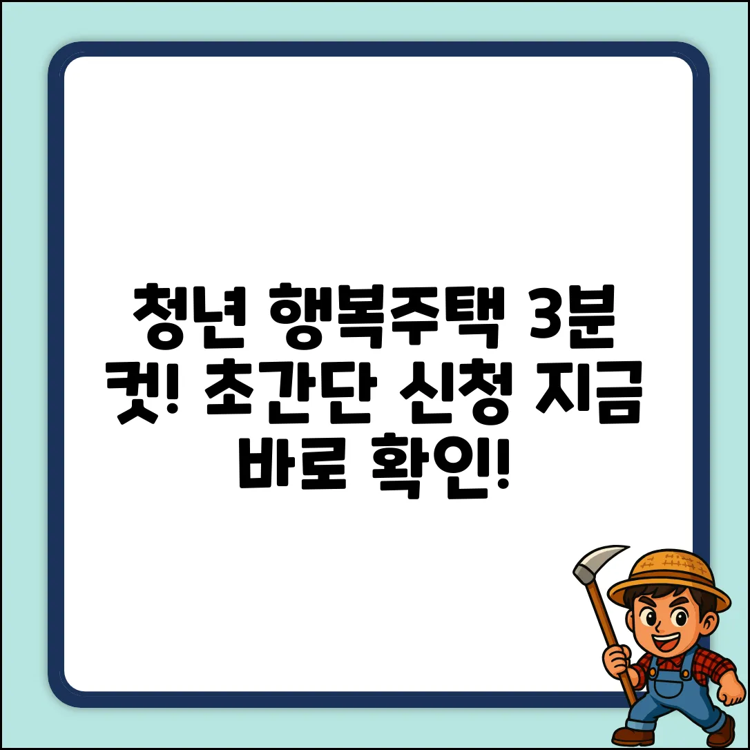 청년 행복주택 신청, 3분만에 끝내는 법