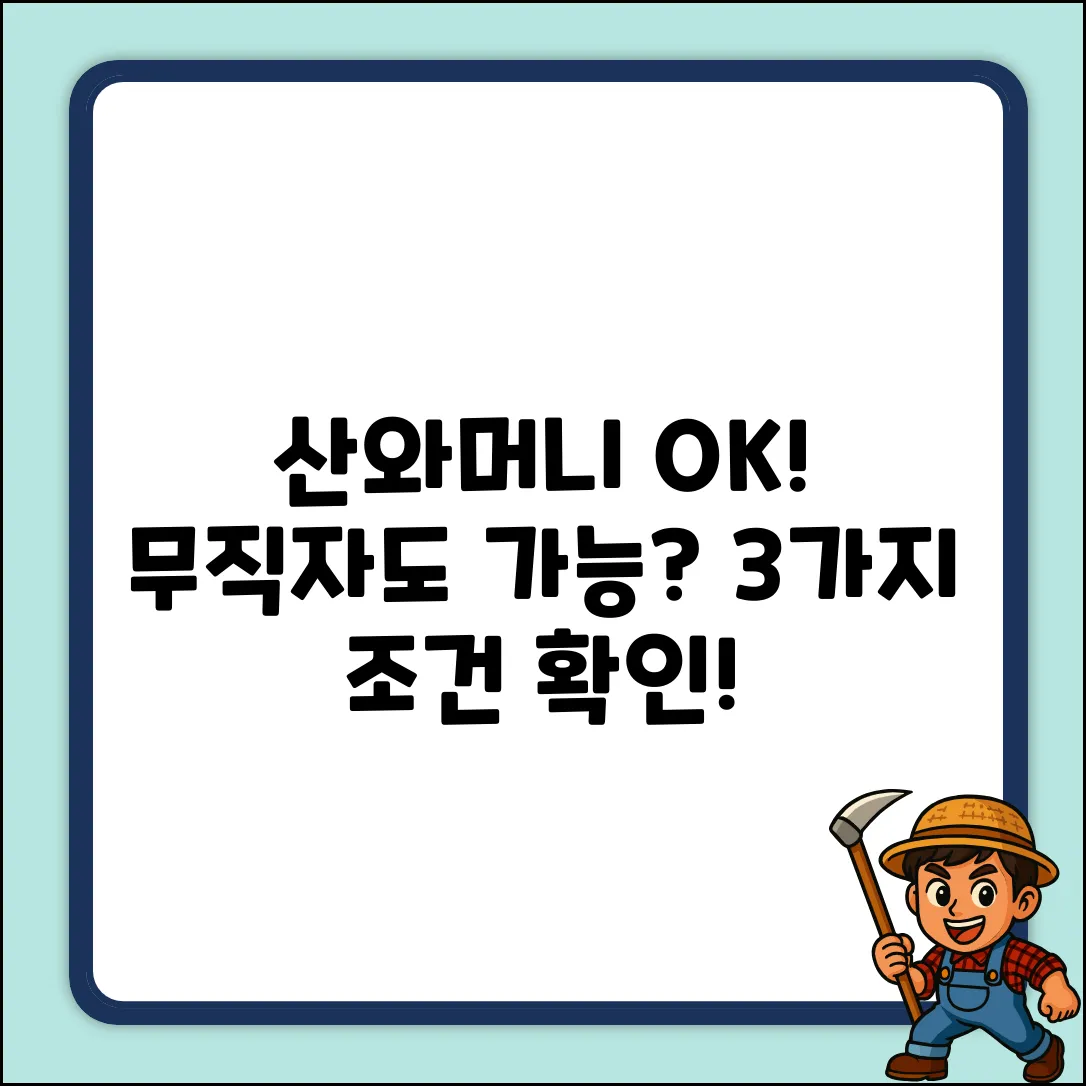 산와머니 무직자 대출, 3가지 가능 조건!