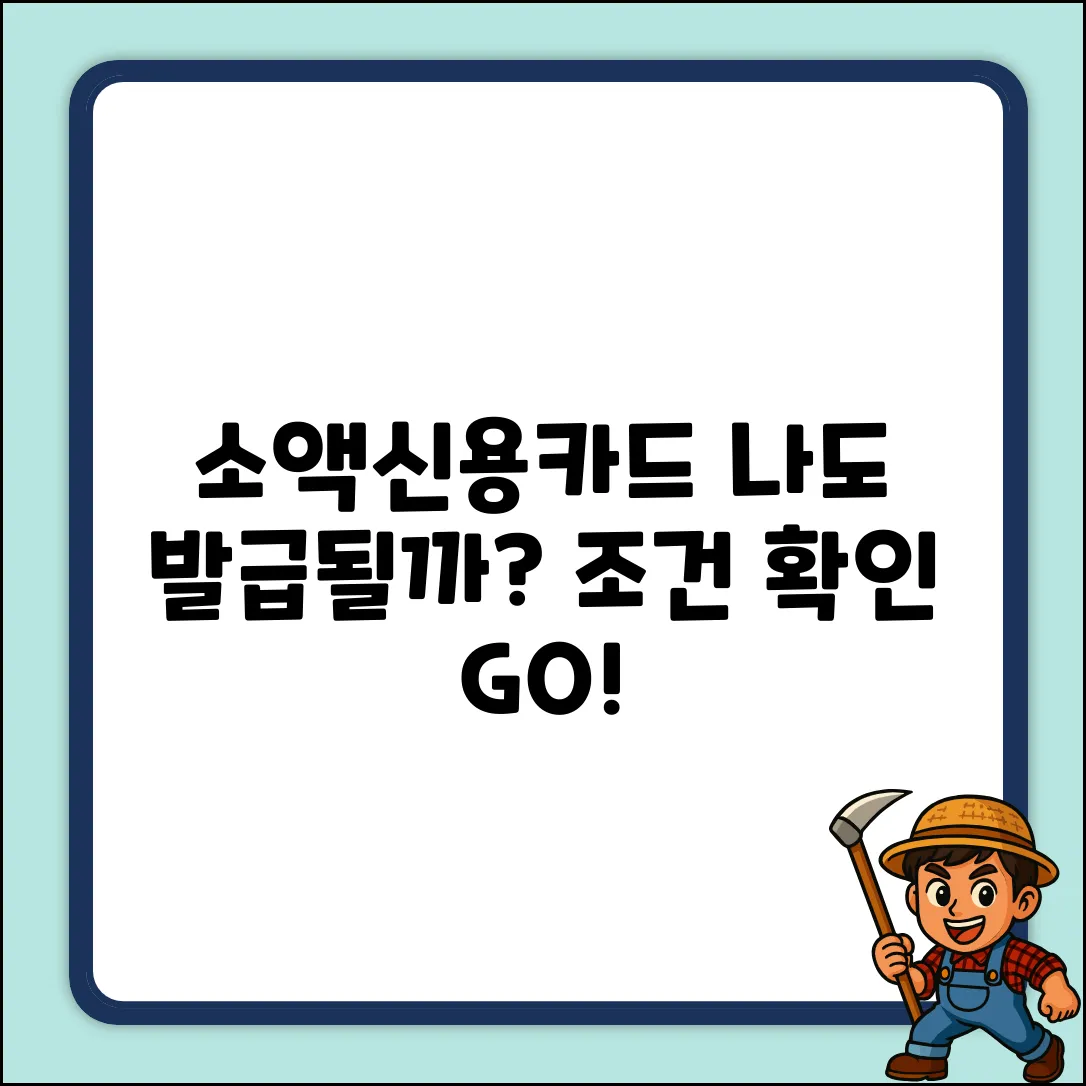 소액신용카드 발급 조건, 혹시 나도?