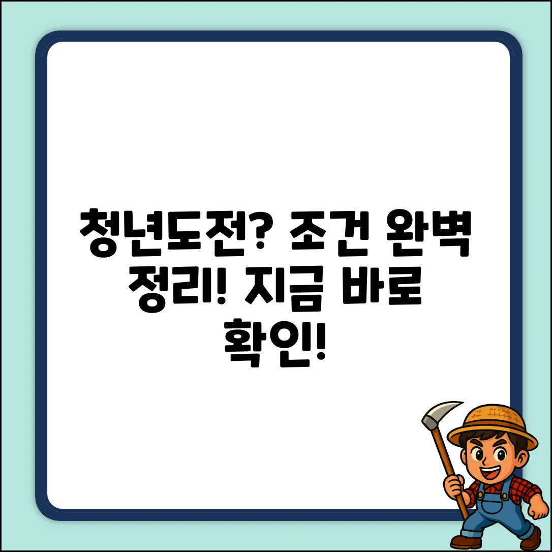 청년도전지원사업 조건, 완벽 가이드!