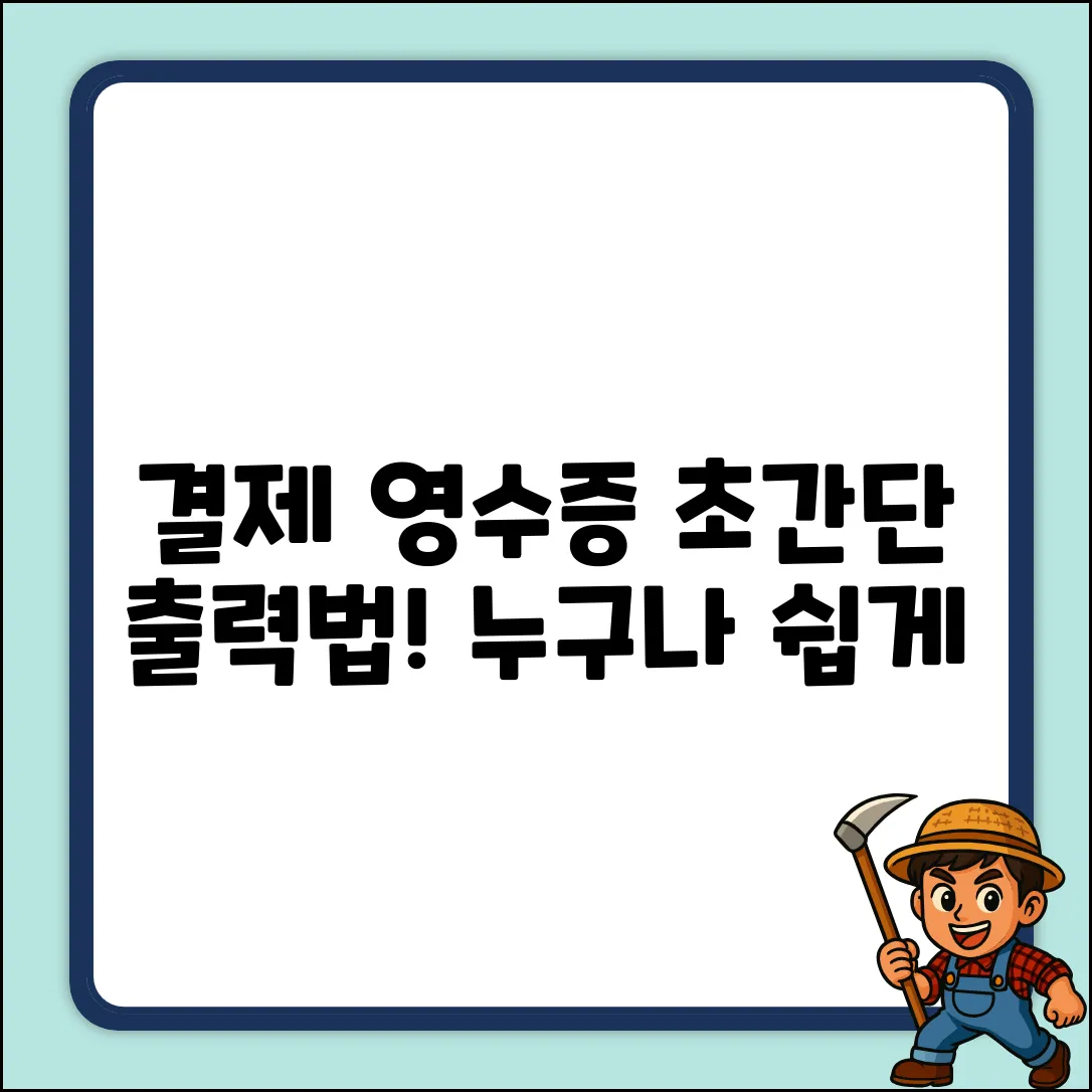 결제 영수증, 누구나 쉽게 출력하는 법!
