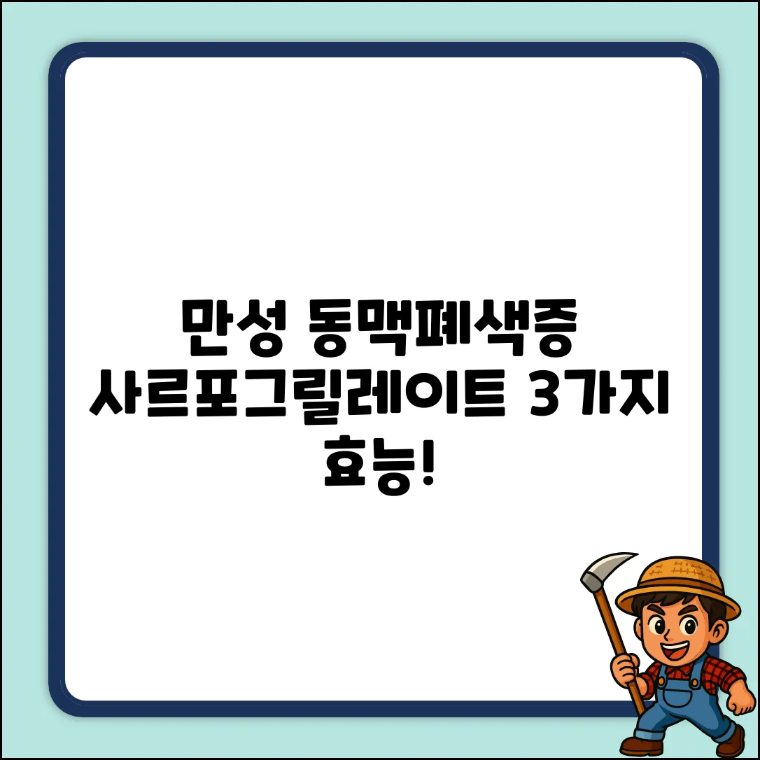 사르포그릴레이트염산염: 만성 동맥폐색증에 3가지 효능