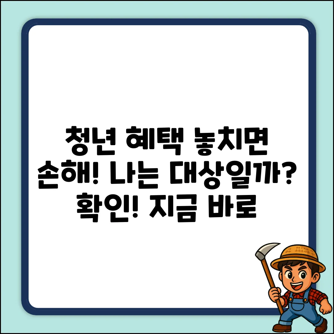 청년 감면, 놓치면 손해! 대상 확인