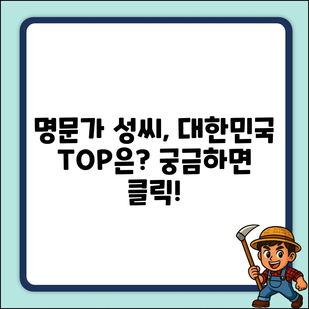 대한민국 명문가 성씨, 어디일까?