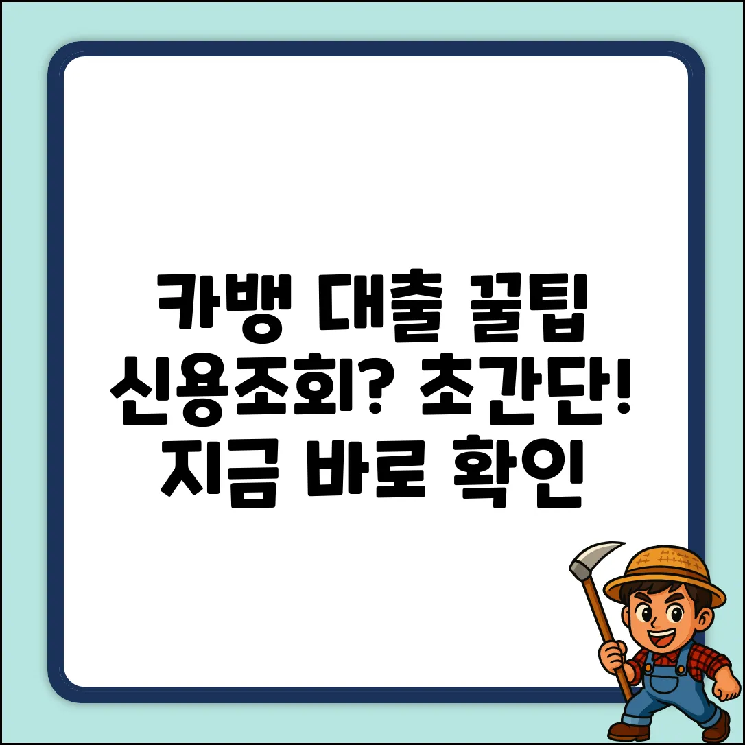 카카오뱅크 대출, 신용조회 쉽게 하는 법