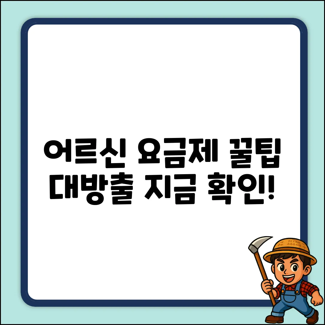 어르신 요금제, 딱 맞는 꿀팁 추천!