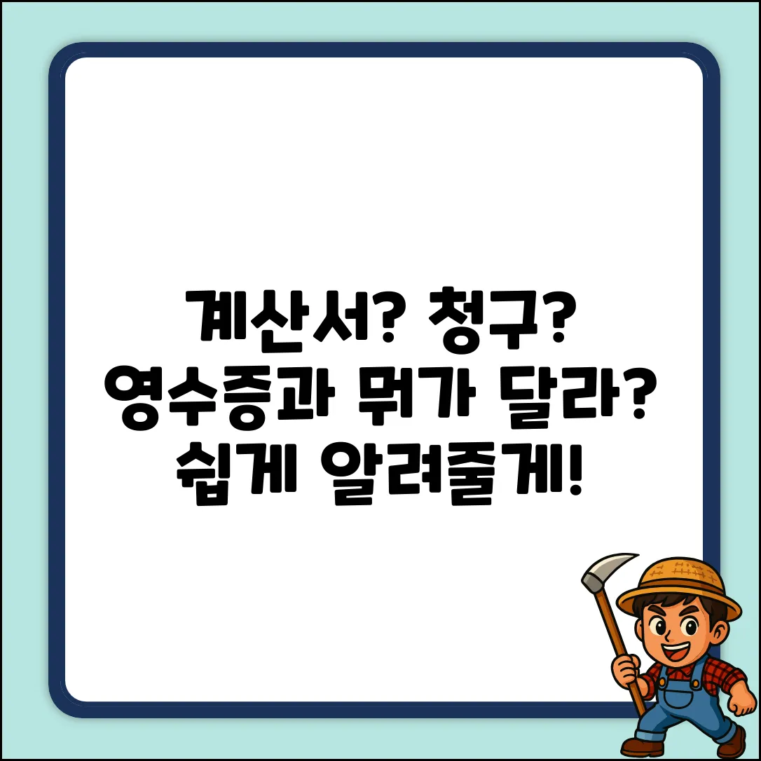 계산서 발급, 청구와 영수 차이 아세요?