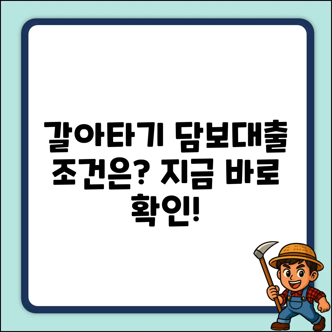 담보대출 갈아타기, 조건이 궁금하세요?