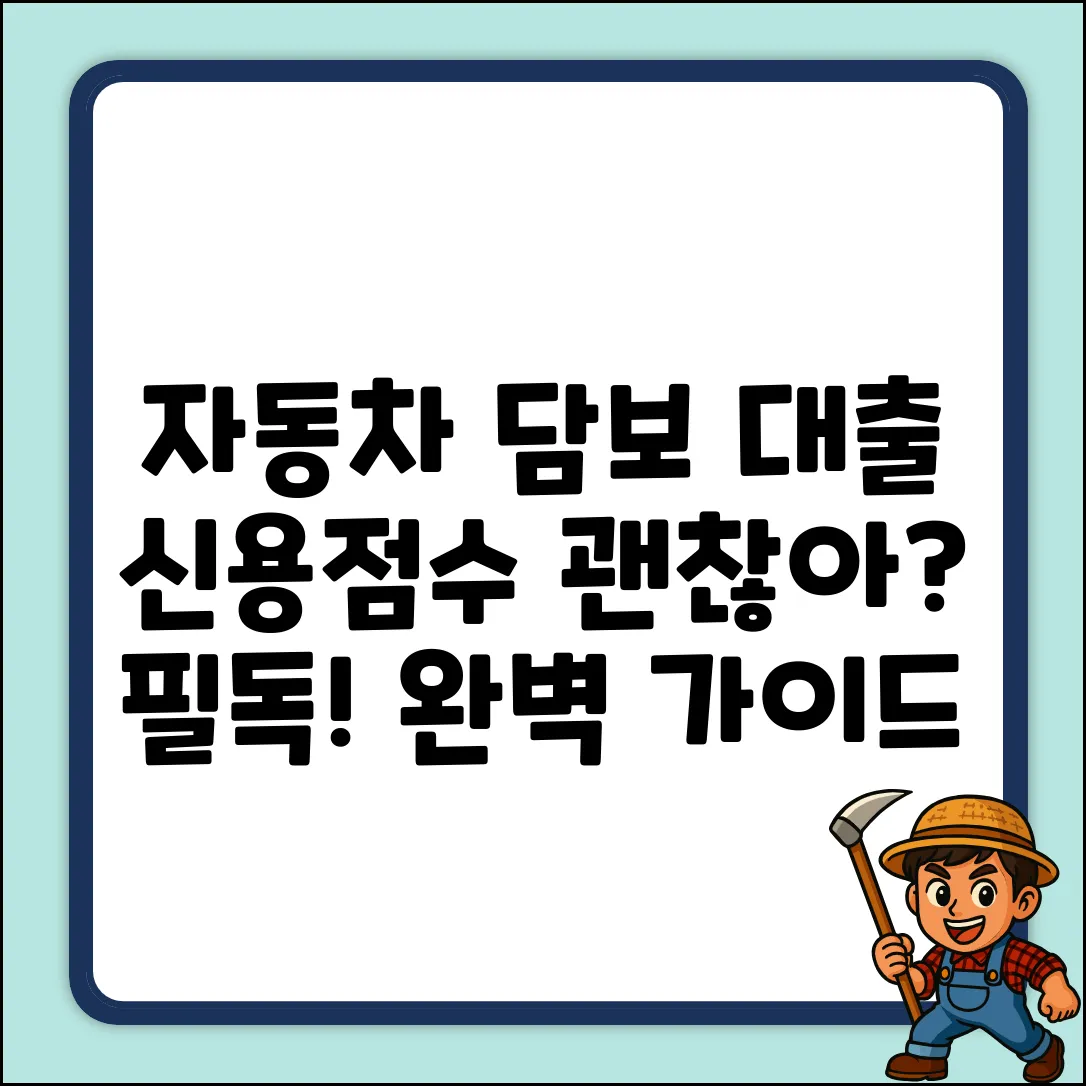 자동차 담보 대출, 신용점수 하락? 완벽 가이드