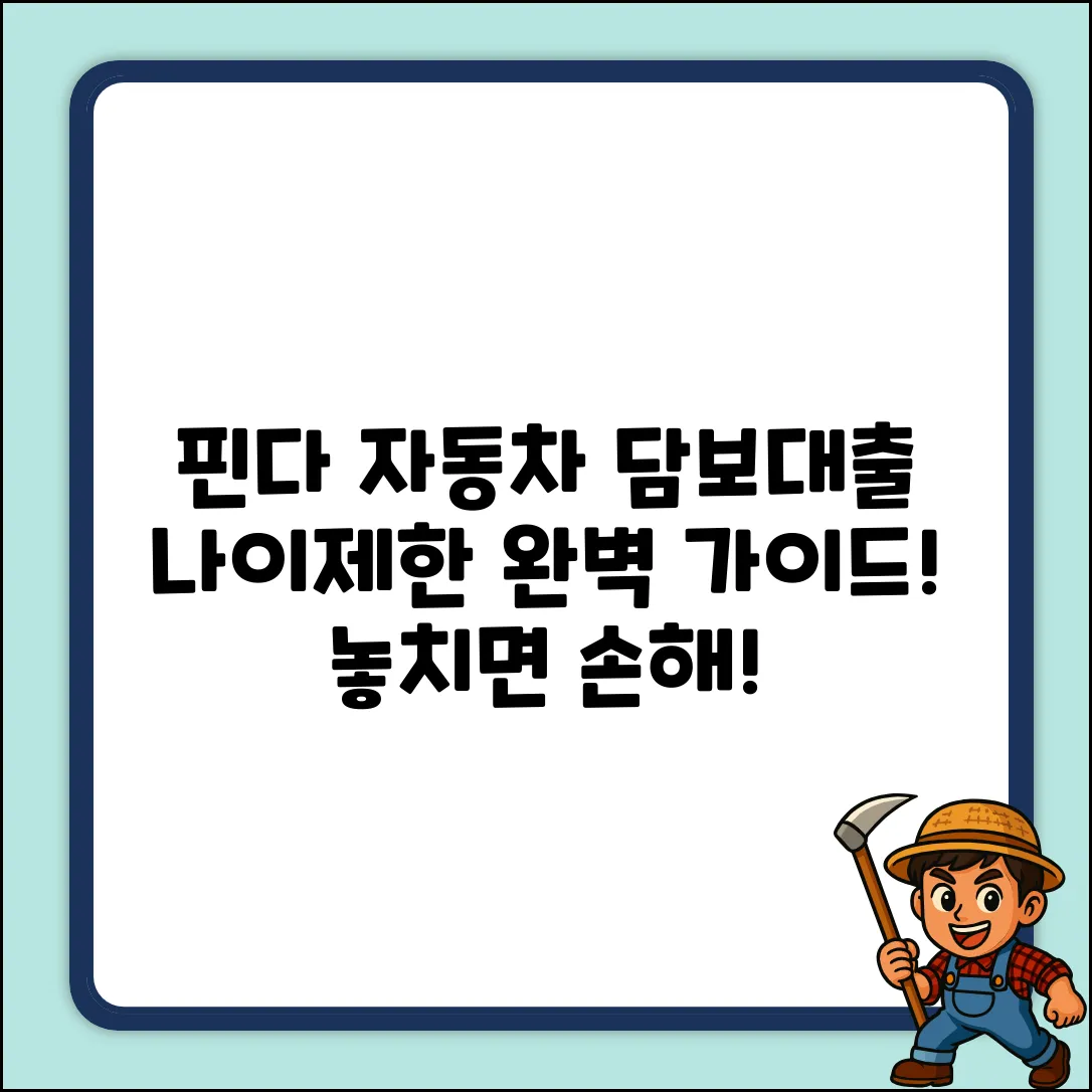핀다 자동차 담보대출: 나이 제한 완벽 가이드
