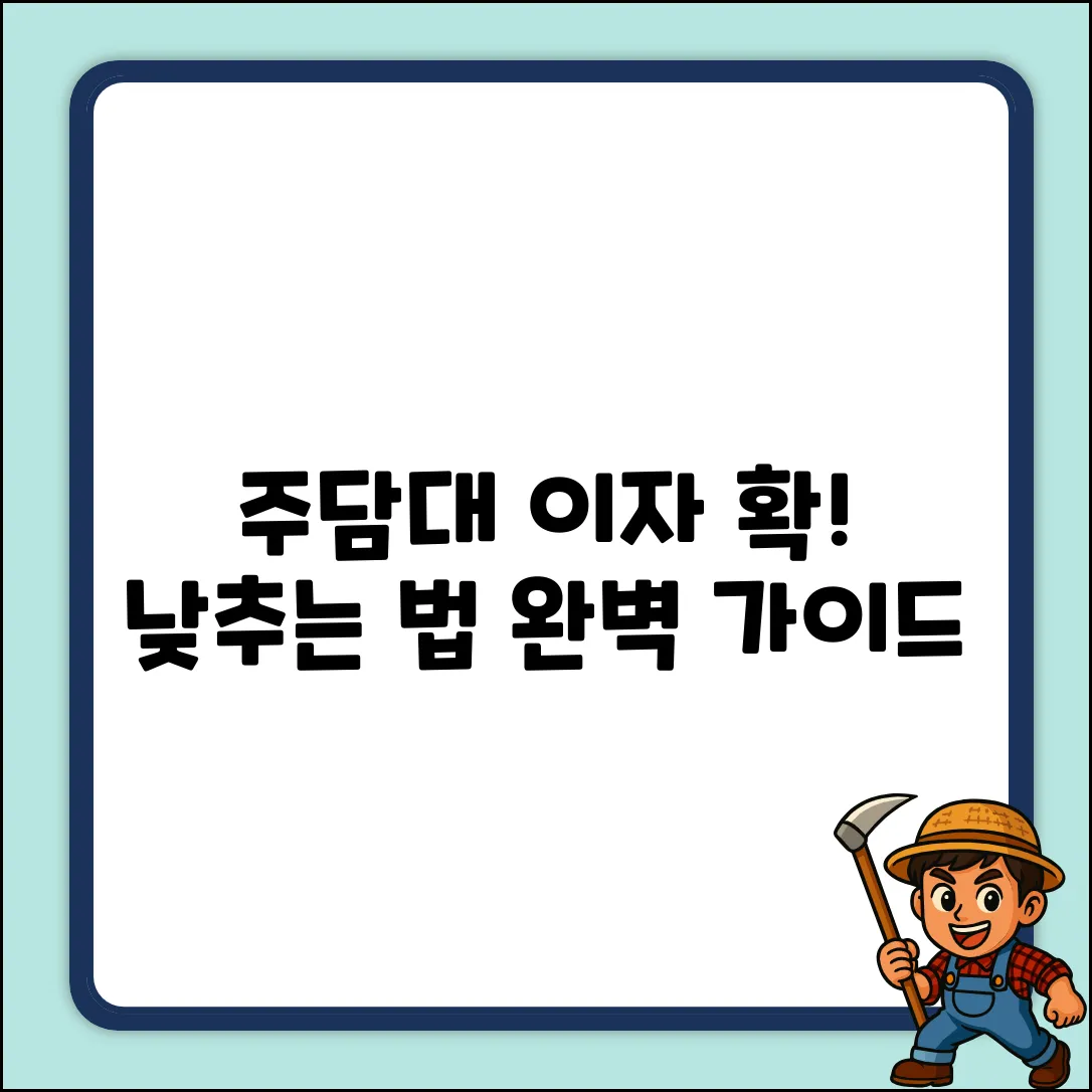 주택담보대출 이자 내리는 법 완벽 가이드