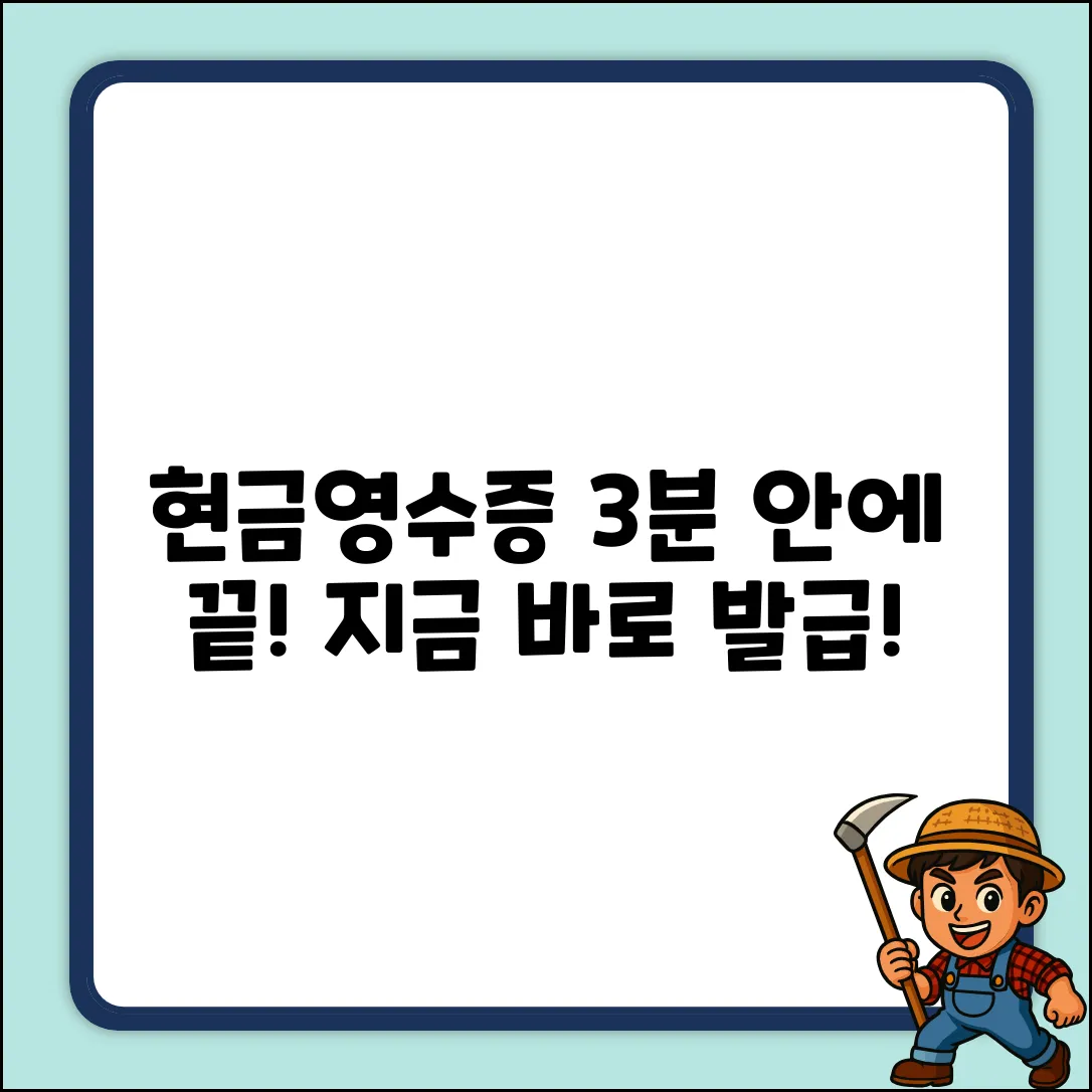 현금영수증 사후 발급, 3분 안에 끝내는 법