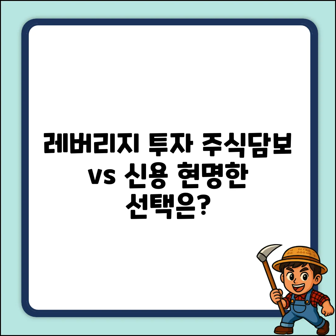 주식담보대출 vs 신용거래, 현명한 투자 차이는?