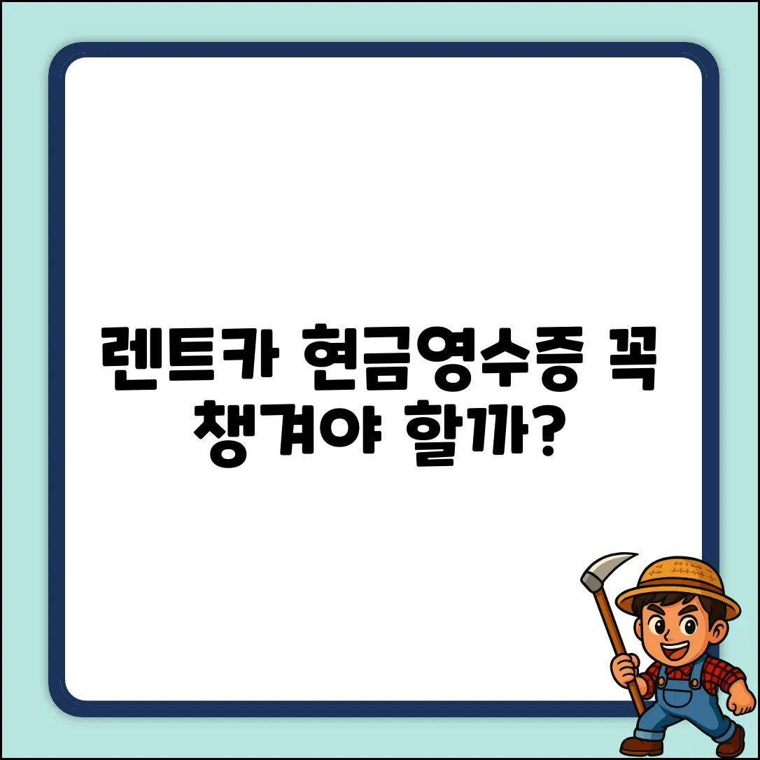 렌트카 인수 시 현금영수증, 꼭 받아야 할까?