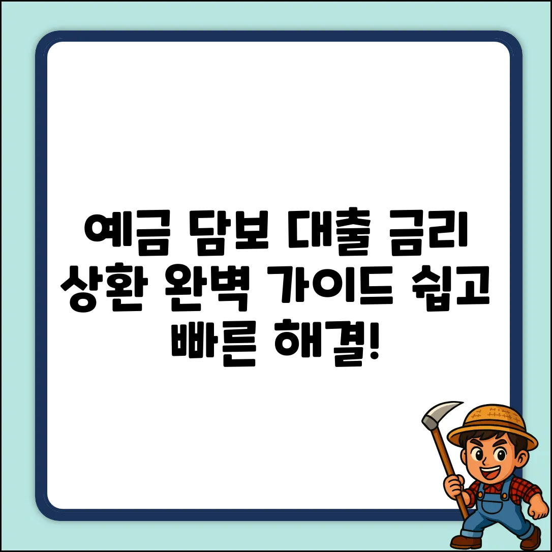 예금 담보 대출: 금리 & 상환 완벽 가이드