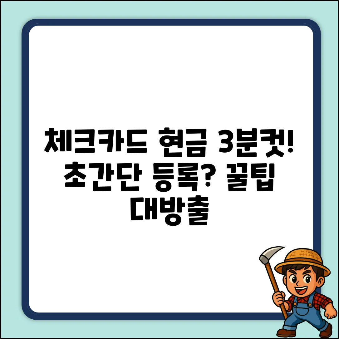 체크카드 현금기능, 딱 3분! 초간단 등록법?