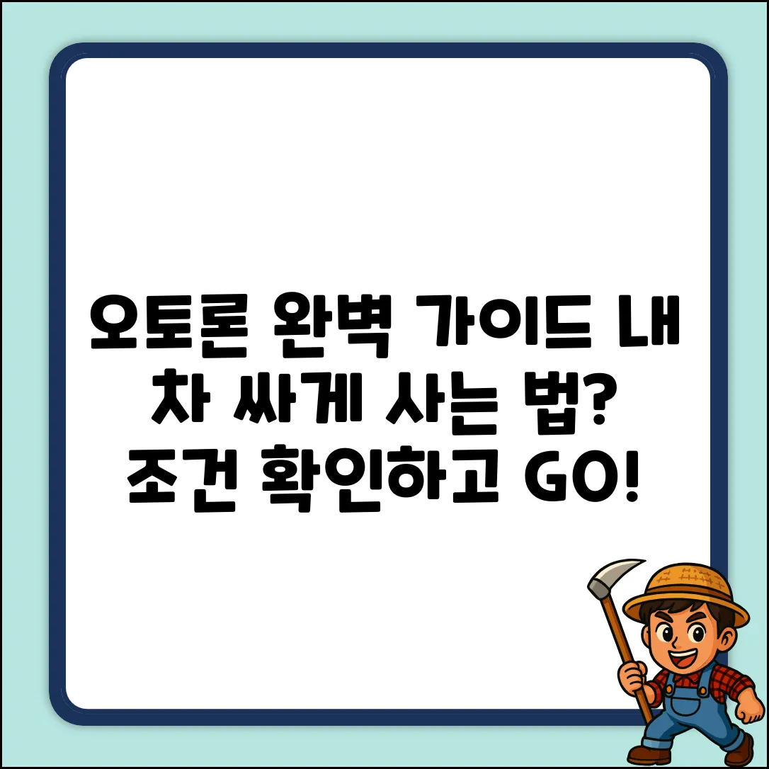 자동차 오토론 대출 조건 완벽 가이드