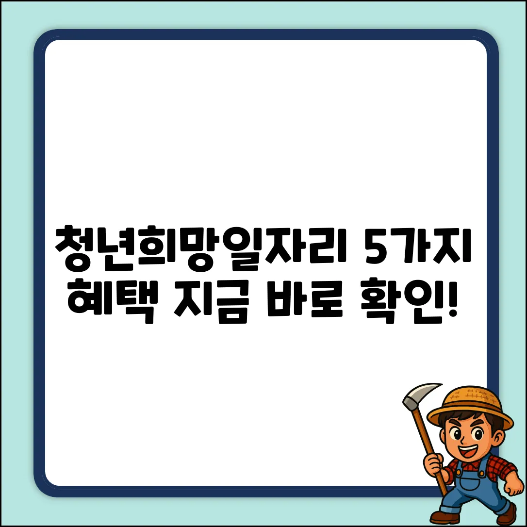 청년희망일자리 지원 혜택 5가지!