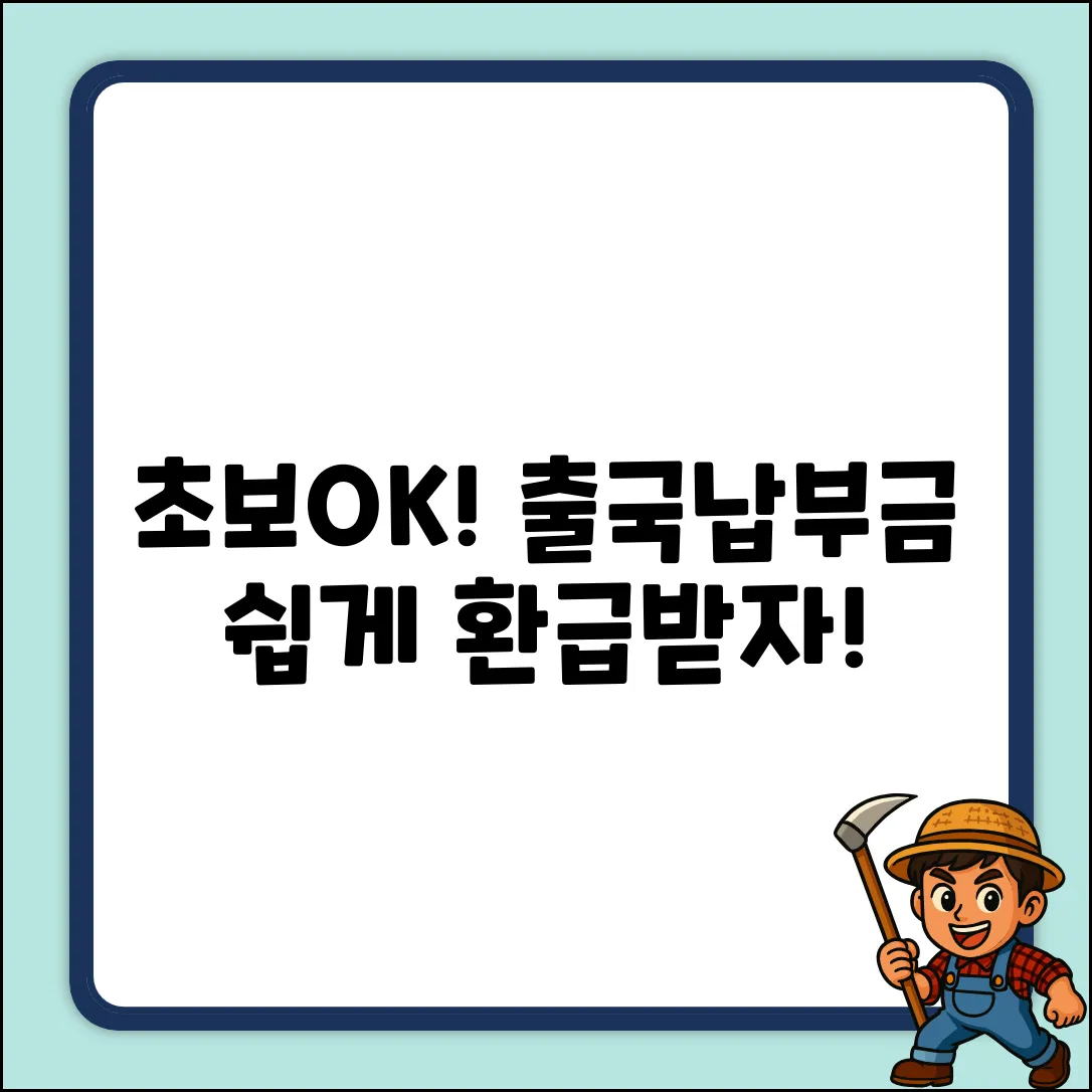 초보도 OK! 한국공항공사 출국납부금 환급 쉽게 받자