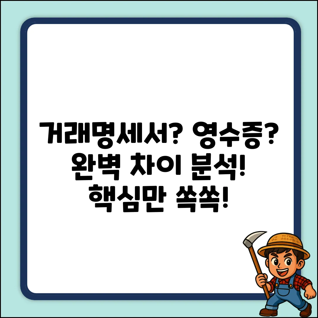 거래명세서 vs 영수증 완벽 가이드: 차이점 마스터!