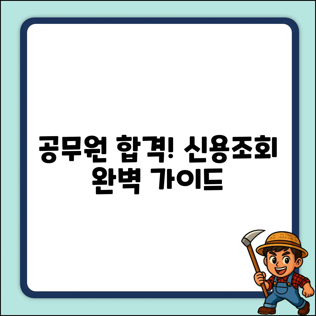 공무원 채용 시 신용 조회 완벽 가이드