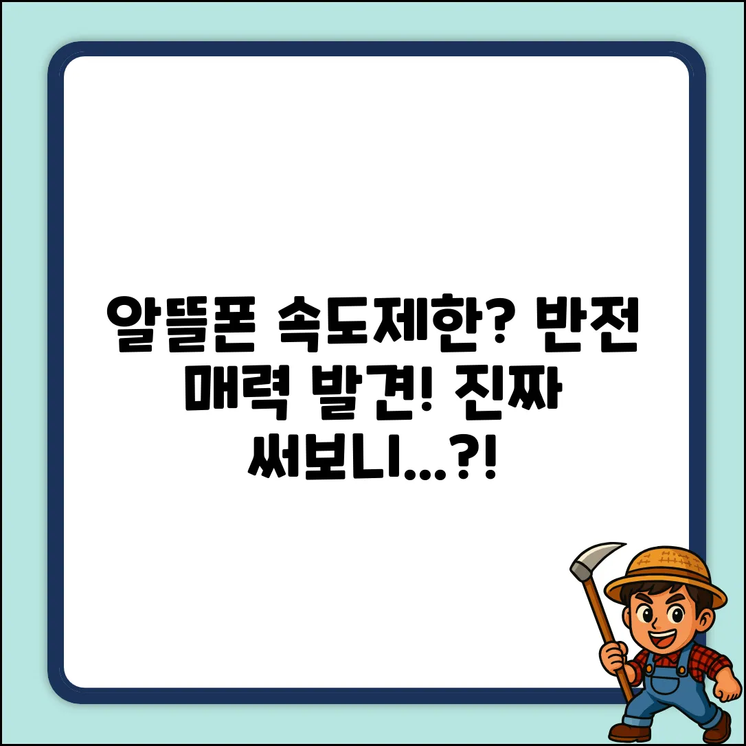 알뜰폰 속도제한 요금제, 써보니 놀라운 반전!