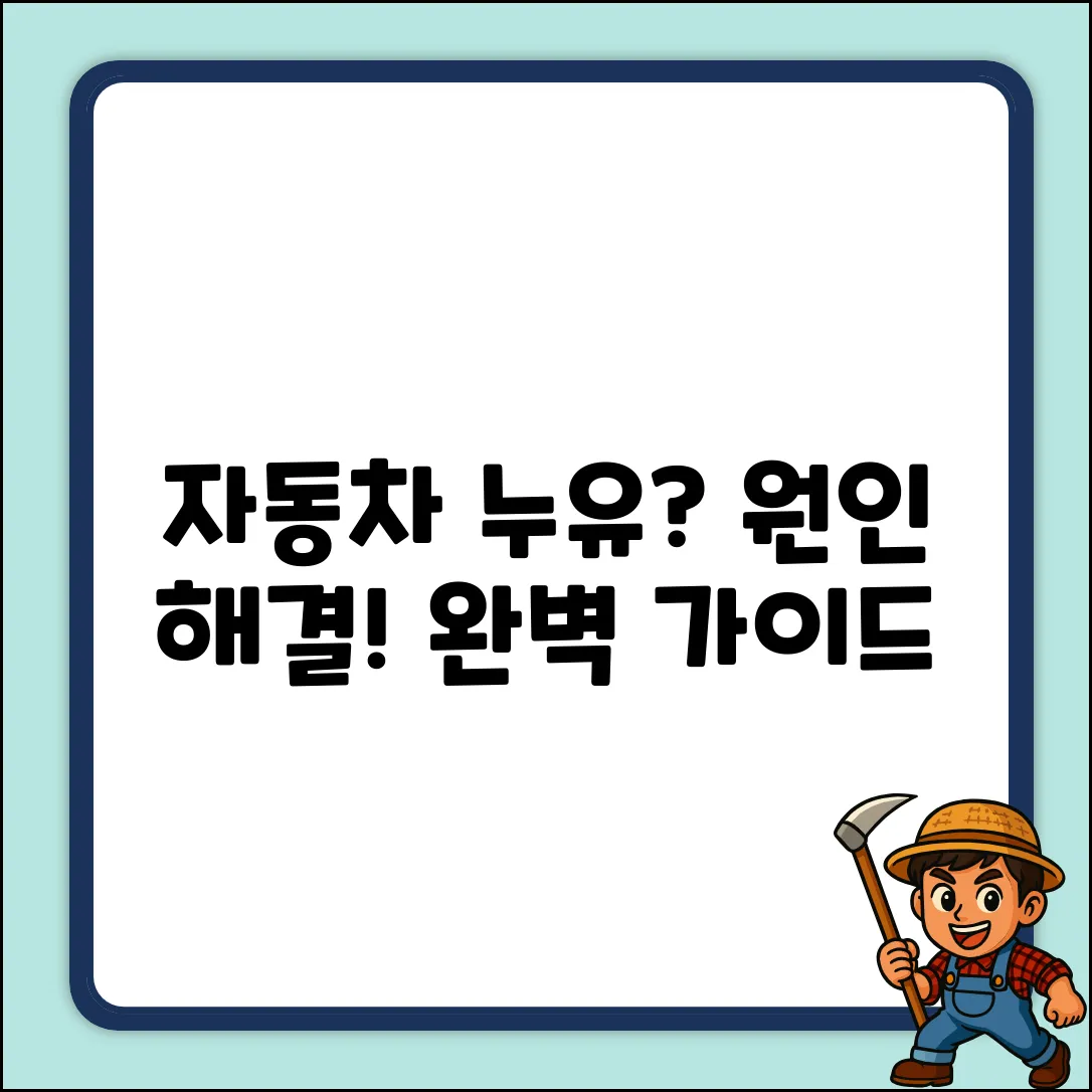 자동차 누유 완벽 가이드: 핵심 원인 & 해결