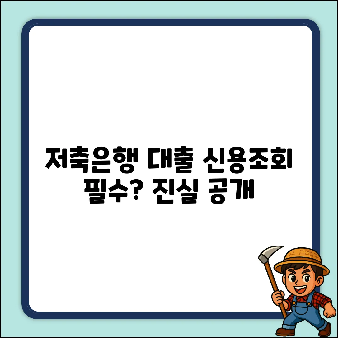 저축은행 대출, 신용조회 동의 필수일까?