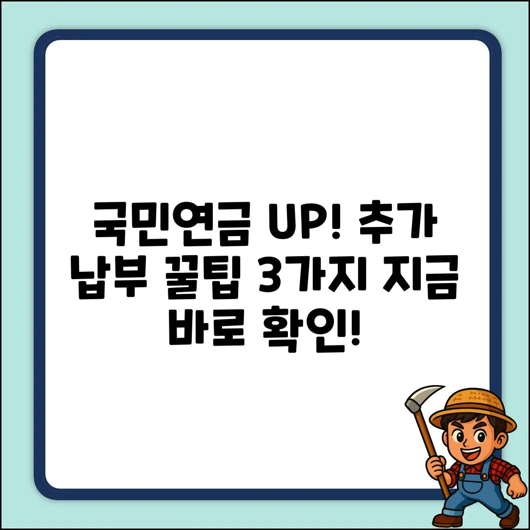 국민연금 추가 납부 방법 3가지!