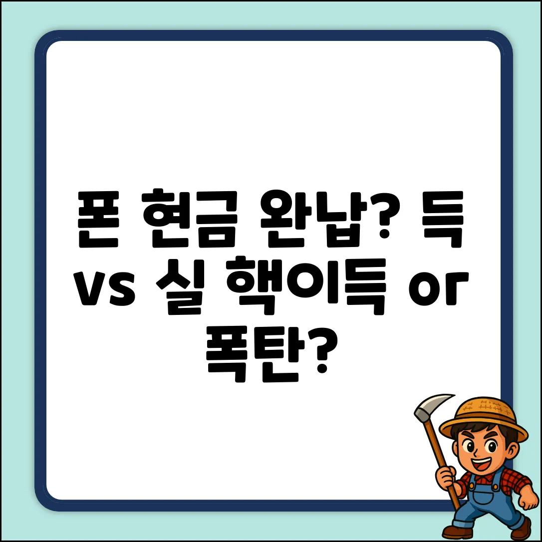 폰 현금 완납? 장단점 끝장 비교!