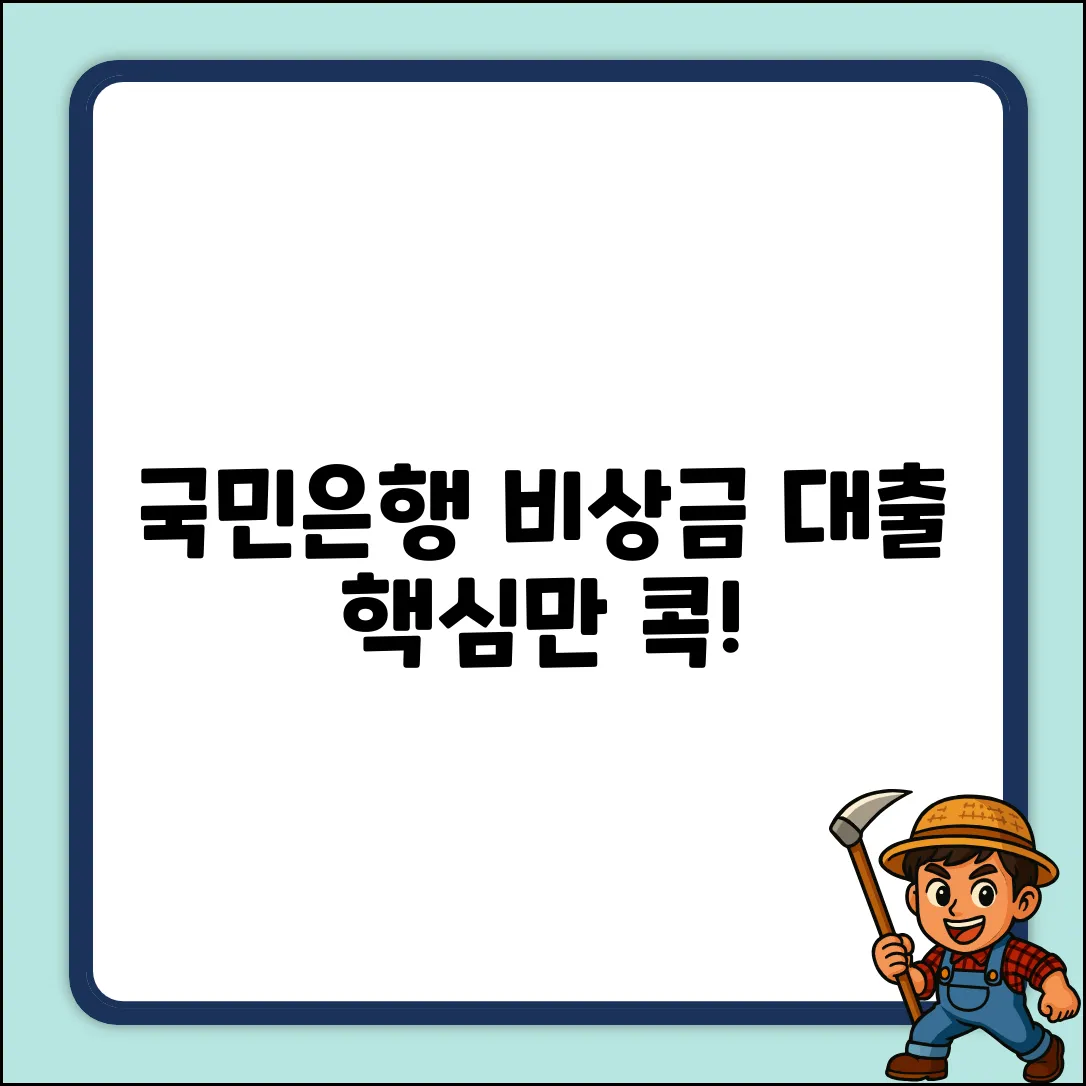 국민은행 비상금 대출 이자, 핵심만 콕!