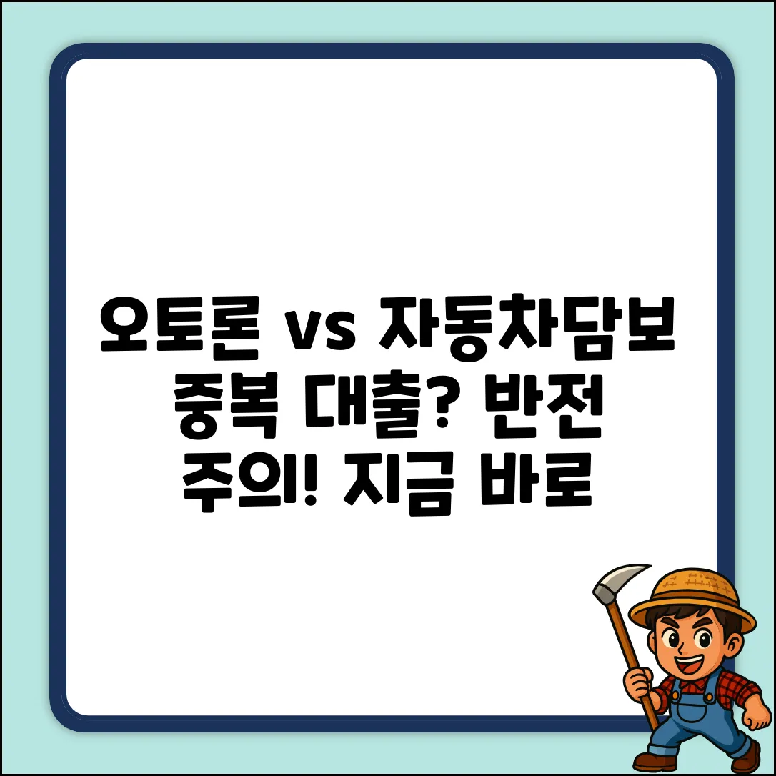 오토론, 자동차담보대출 중복? ✨반전 진실!