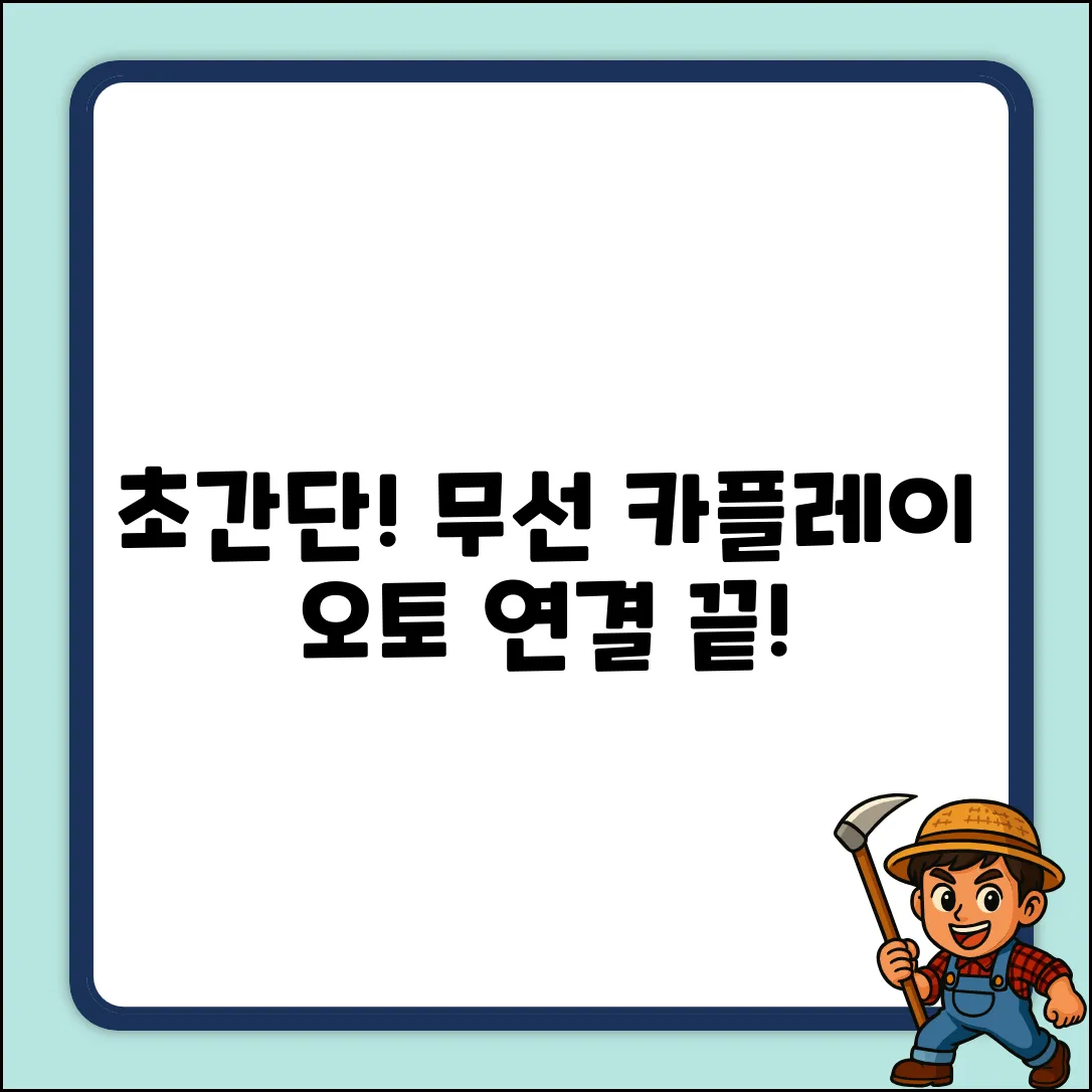 무선 카플레이, 오토플레이 초간단 연결법!