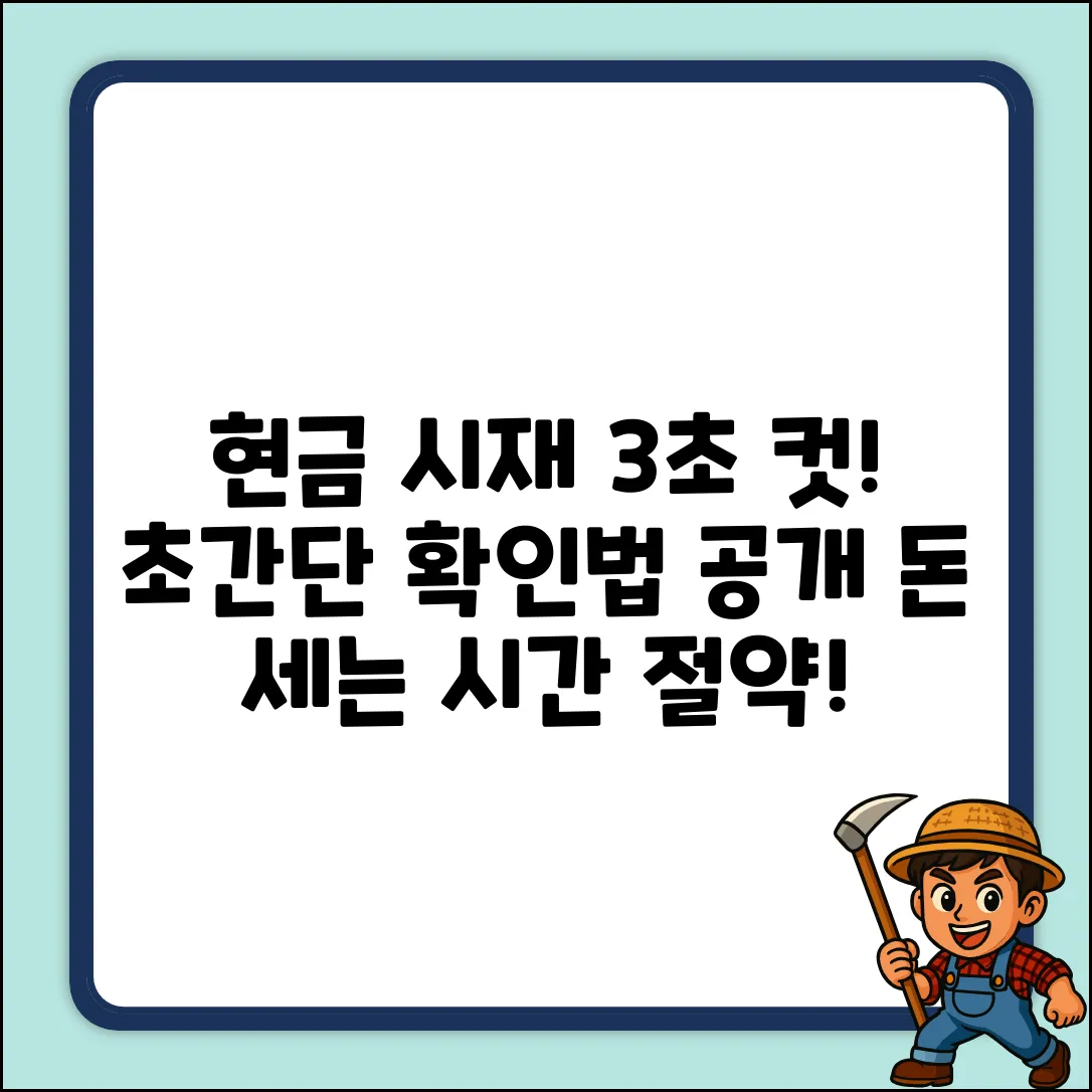 💰 현금 시재 확인? 3초 만에 끝내는 방법!