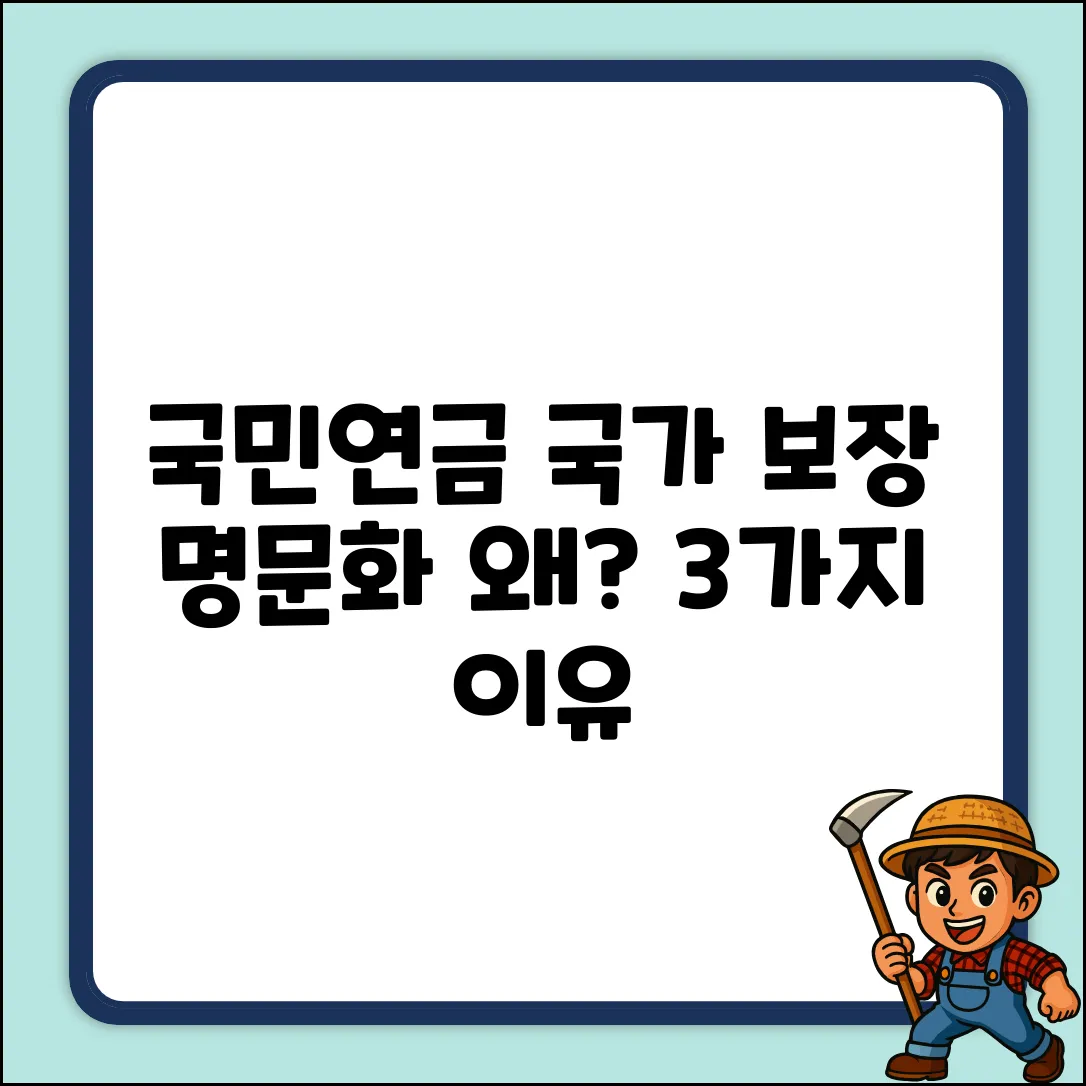 국민연금 국가지급보장, 명문화 추진 3가지 이유