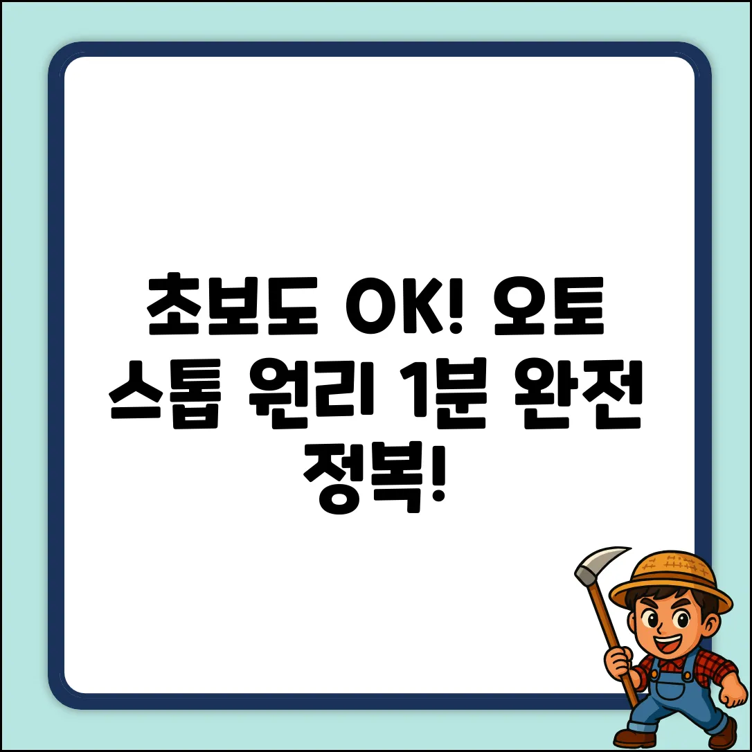 초보도 이해하는 오토 스톱 기능 원리!
