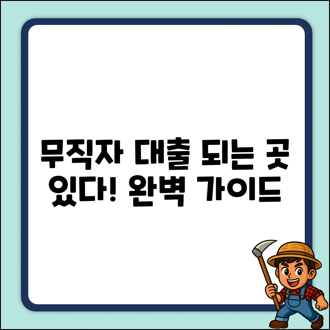 무직자 대출받을수있는곳? 완벽 가이드