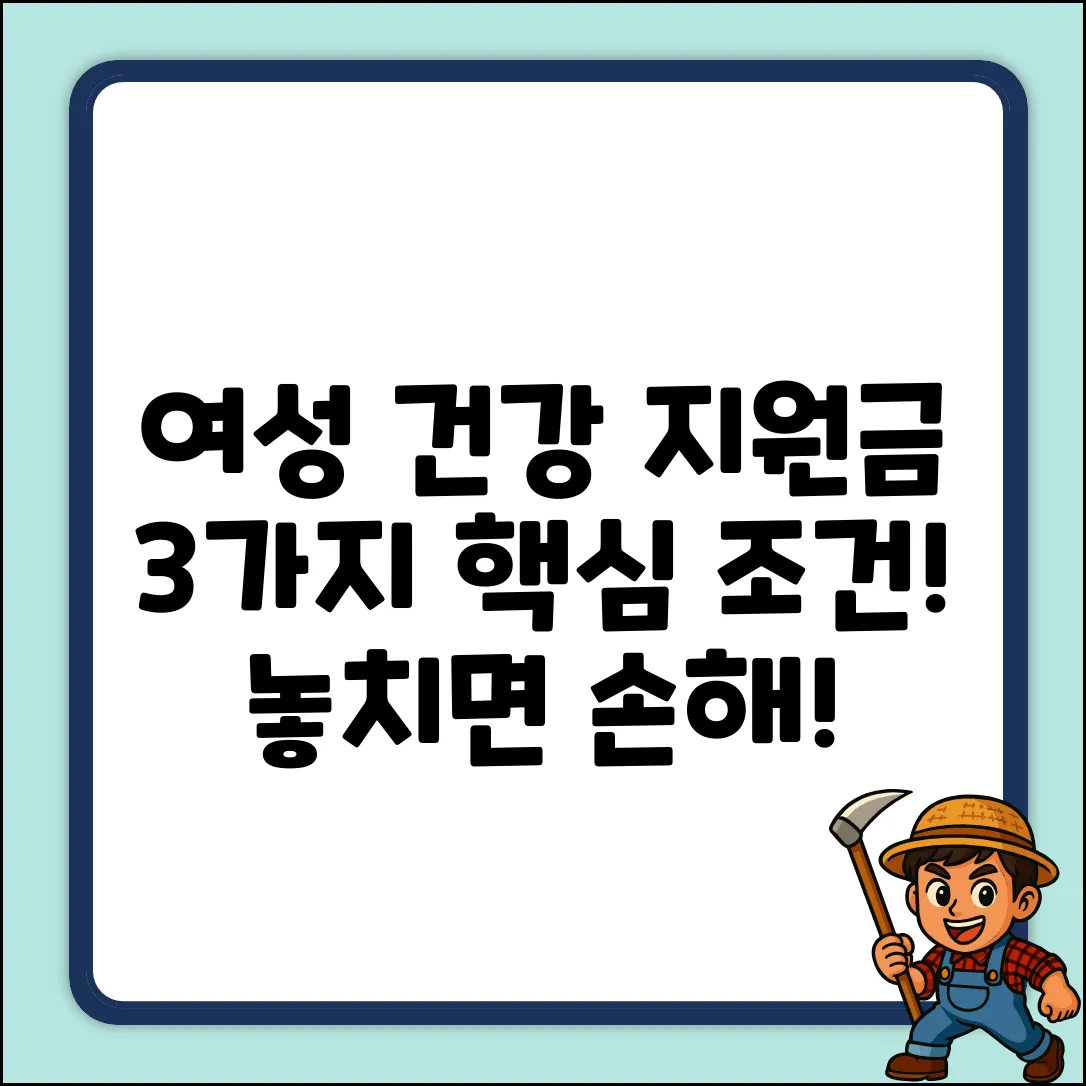 여성건강지원금 대상, 3가지 핵심 조건!