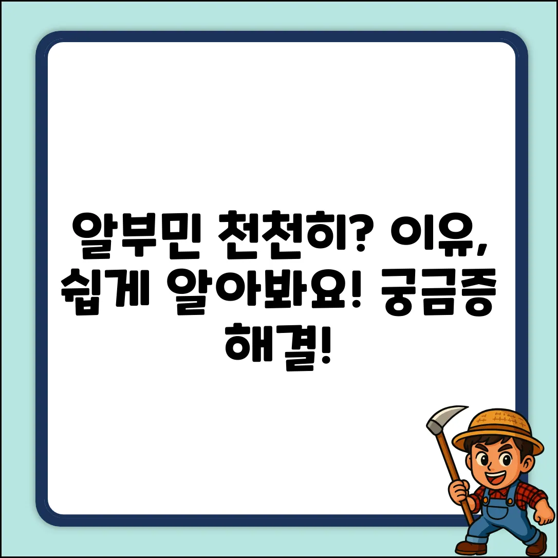 알부민 천천히 주는 이유, 쉽게 알아볼까요?