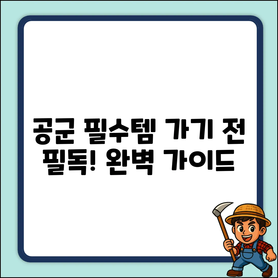 필수템 완벽 가이드: 공군 가기 전 꼭!
