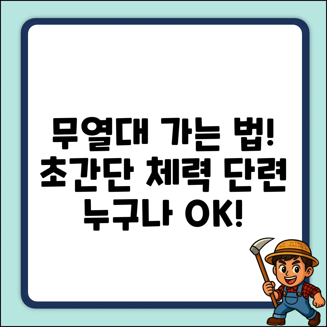 무열대체력단련장, 누구나 쉽게 가는 법!