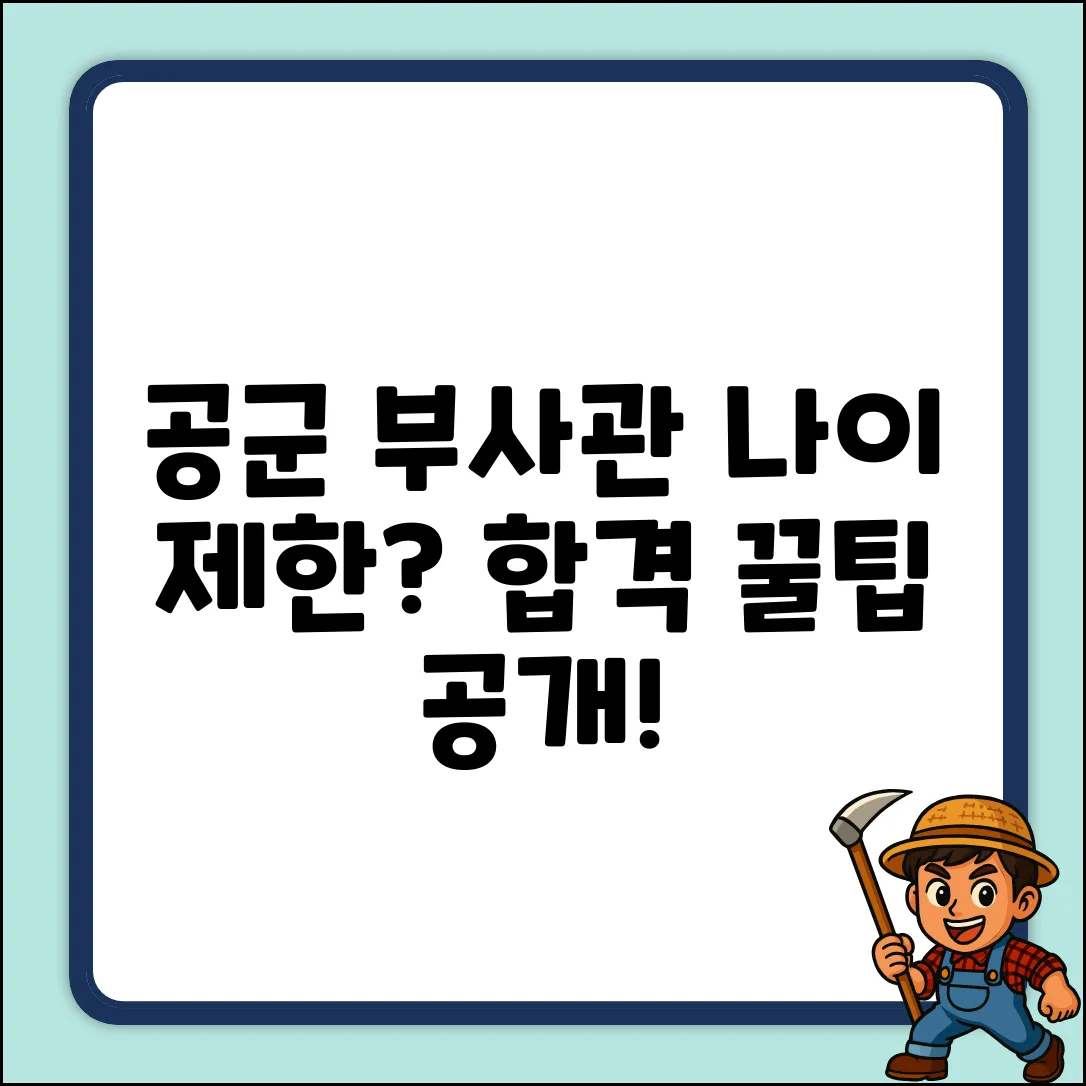 공군 부사관, 지원 가능 나이는?