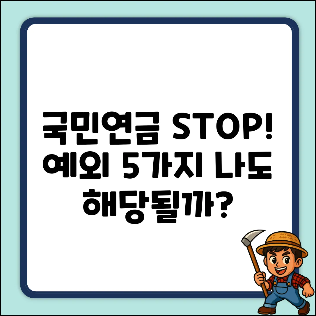 국민연금 예외 자격 5가지, 나도 될까?