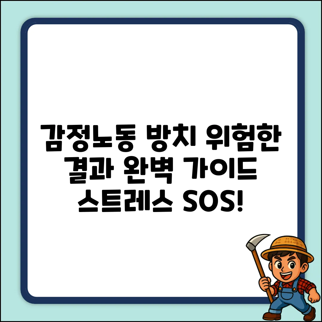감정노동 스트레스 방치: 위험한 결과 완벽 가이드