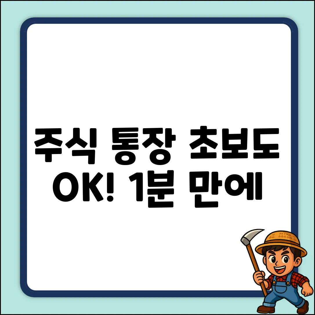 주식거래 통장 만들기? 초보자도 쉽게!