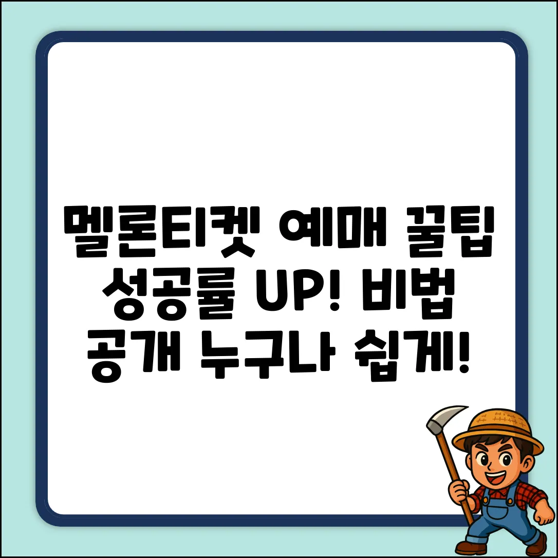 멜론티켓 예매 성공률 UP! 누구나 쉽게?