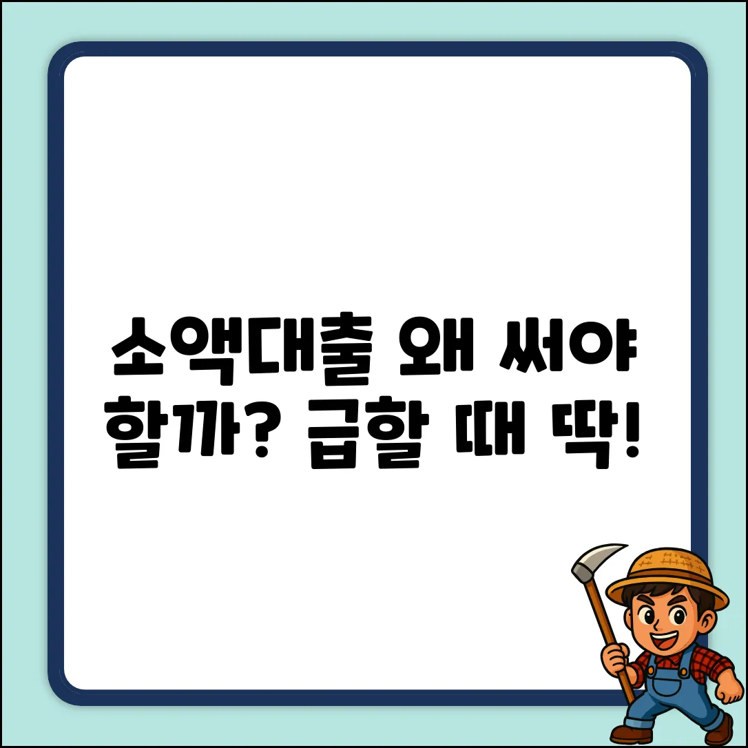 소액대출, 왜 이용해야 할까요?