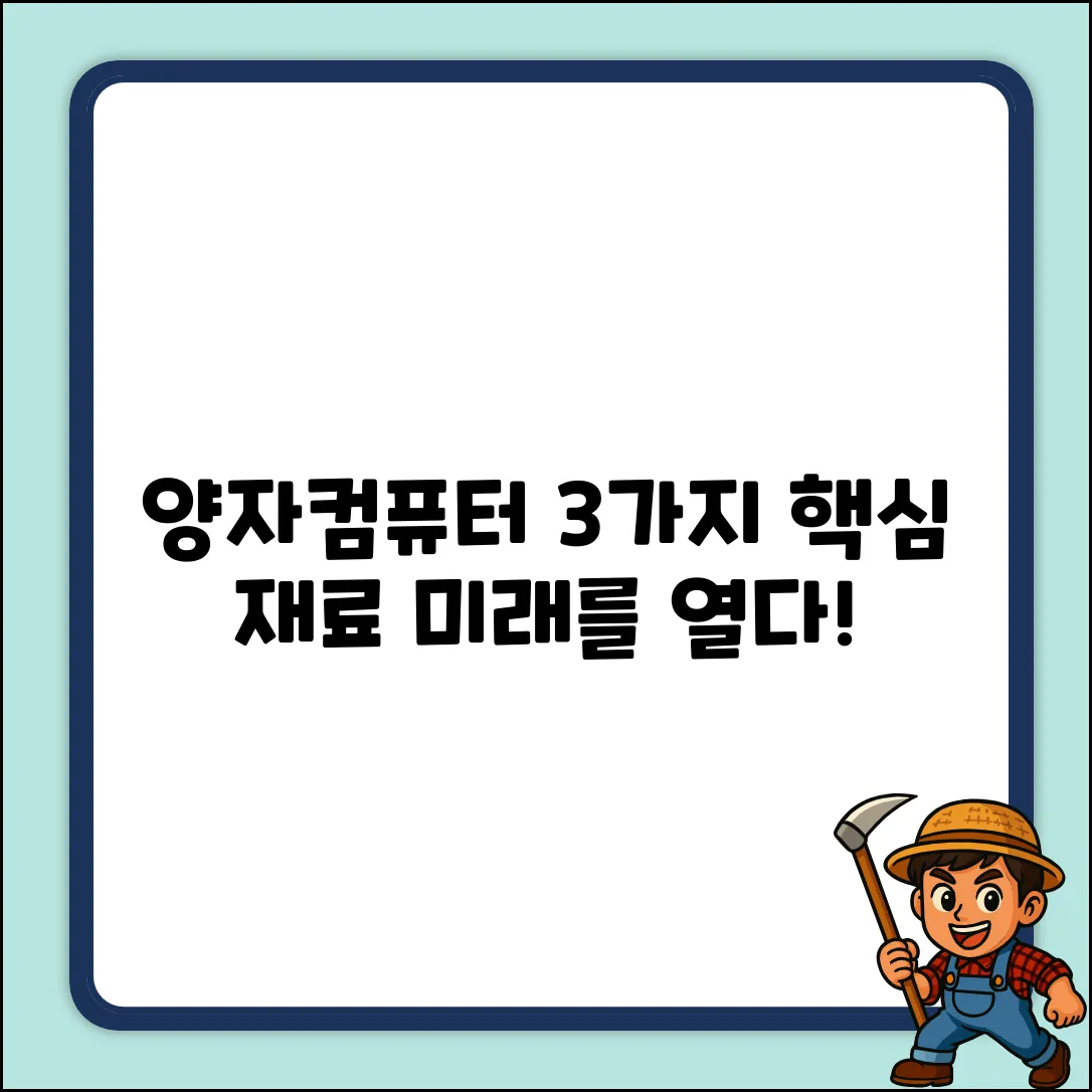 양자컴퓨터 작동 재료 3가지 비밀