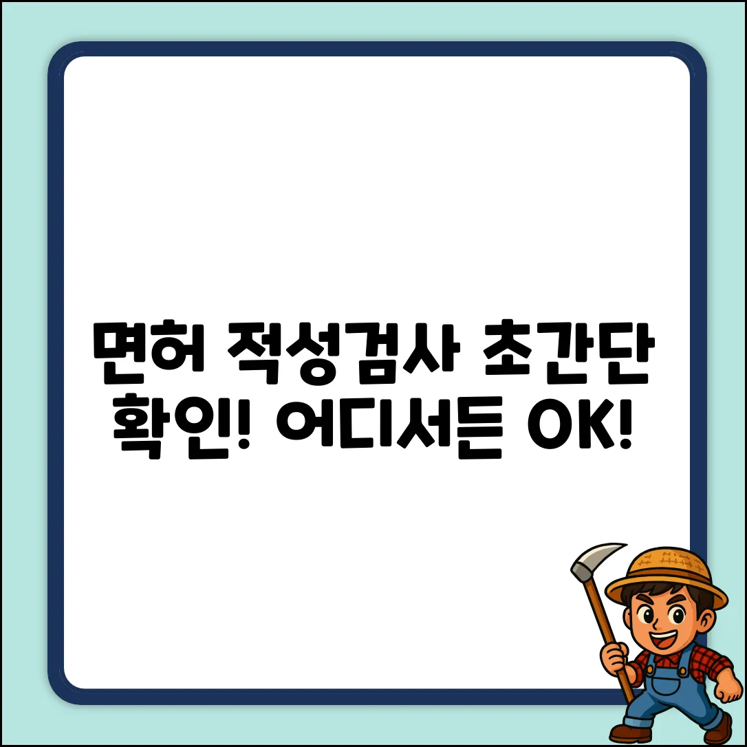 면허 적성검사, 어디서? 초간단 확인!