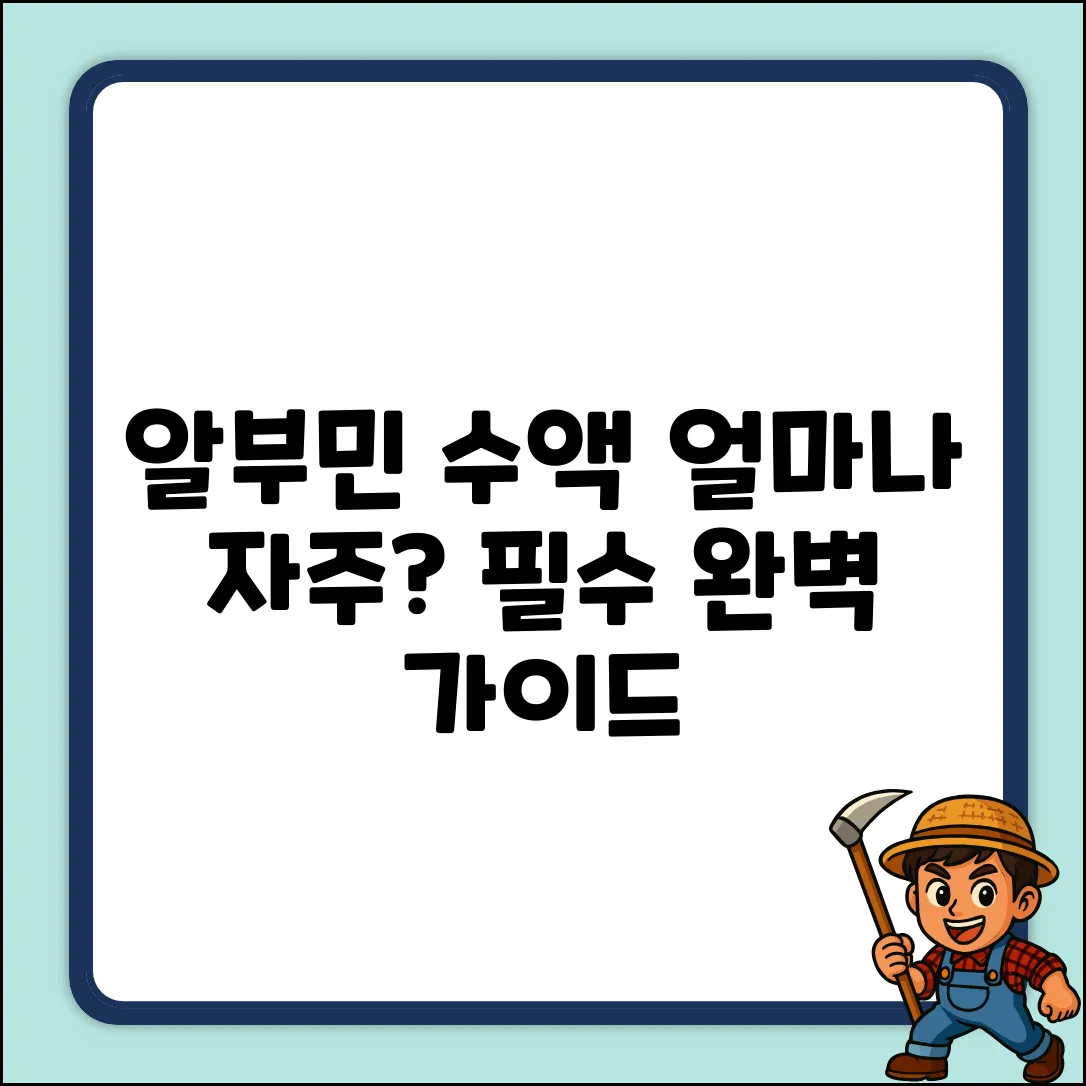 알부민 수액, 얼마나 자주? 완벽 가이드